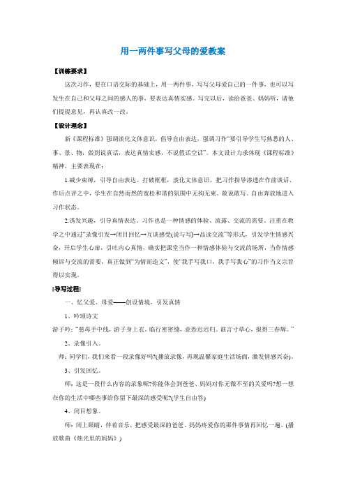 用一两件事写父母的爱教案