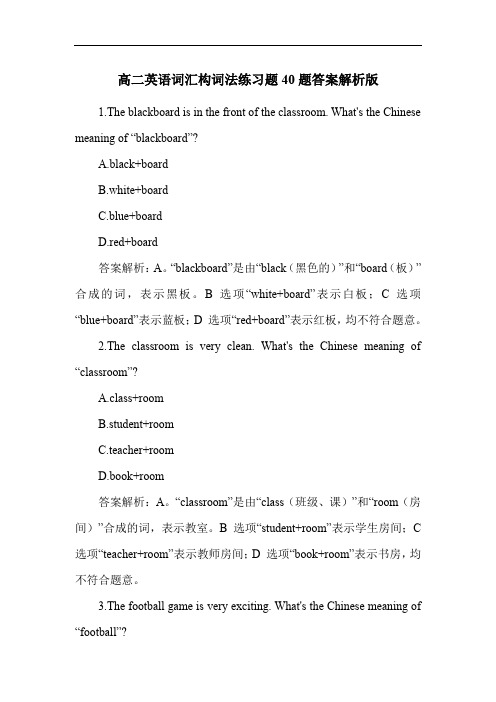 高二英语词汇构词法练习题40题答案解析版