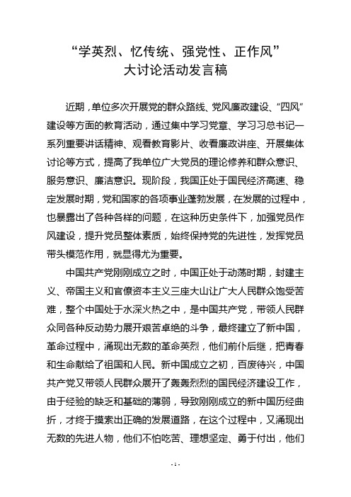 学英烈、忆传统、强党性、正作风大讨论活动发言稿