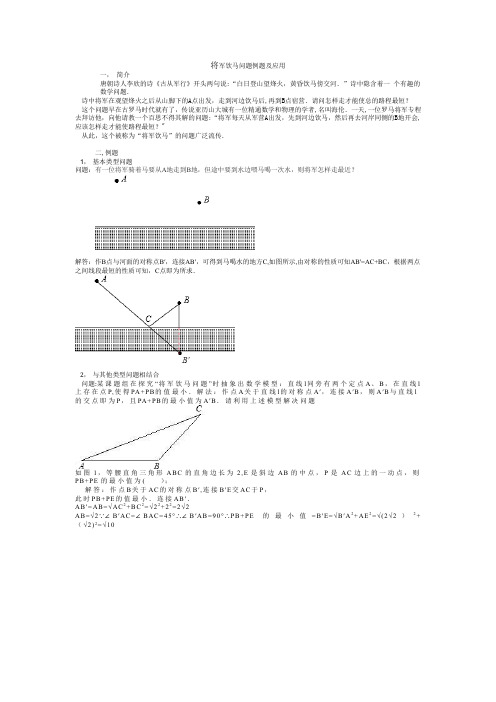 将军饮马问题例题及应用