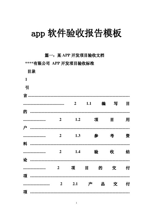 app软件验收报告模板