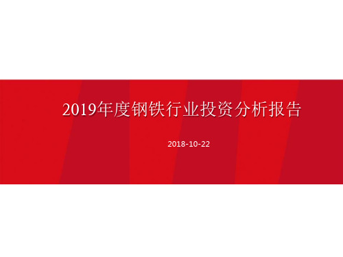 2019年度钢铁行业投资分析报告