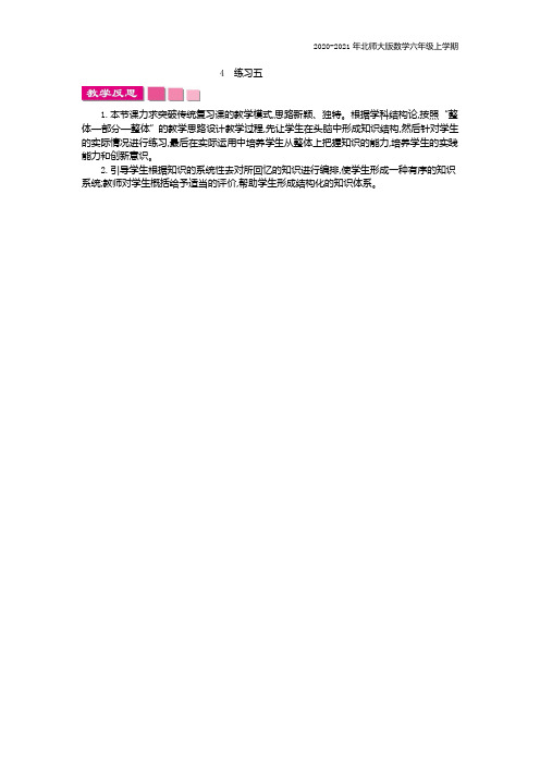 北师大版数学六年级上册《练习五》教学反思