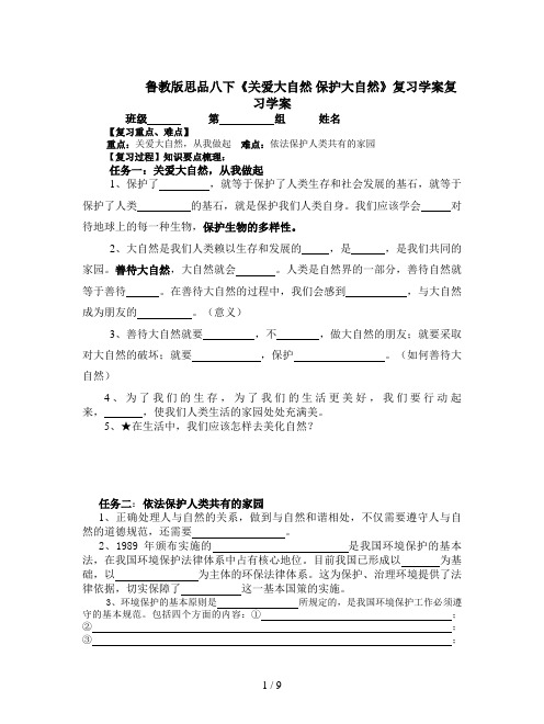 鲁教版思品八下《关爱大自然 保护大自然》复习学案