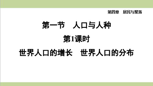 鲁教版五四制六年级上册地理 4.1.1 世界人口的增长 世界人口的分布重点习题练习复习课件