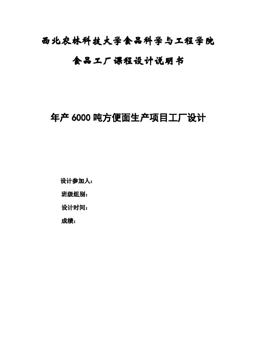 年产6000吨方便面生产项目工厂设计