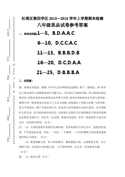 红塔区第四学区2015-2016学年上学期八年级思品参考答案