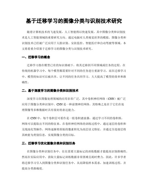 基于迁移学习的图像分类与识别技术研究