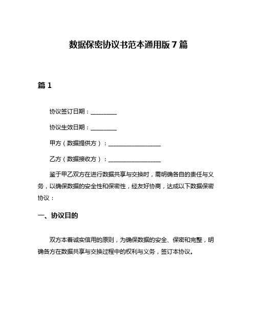 数据保密协议书范本通用版7篇