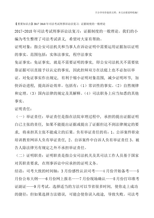 【重要知识点】2017-2018年司法考试刑事诉讼法复习：证据制度的一般理论