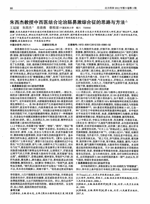 朱西杰教授中西医结合论治肠易激综合征的思路与方法