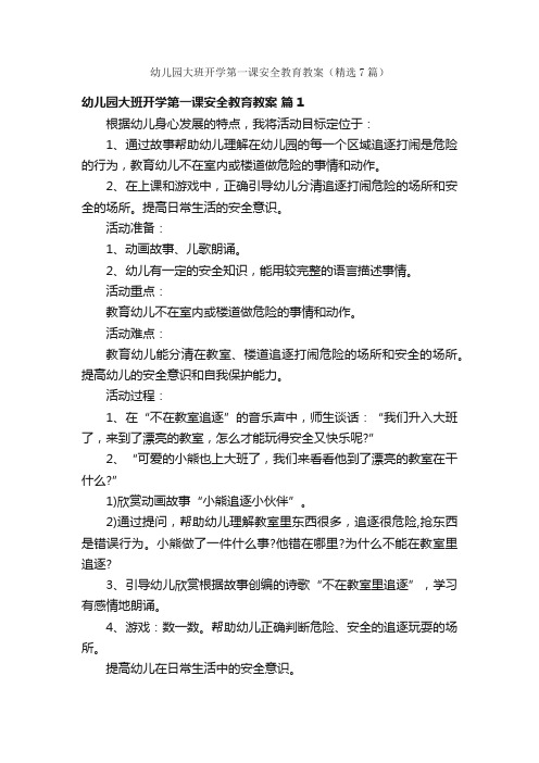 幼儿园大班开学第一课安全教育教案（精选7篇）