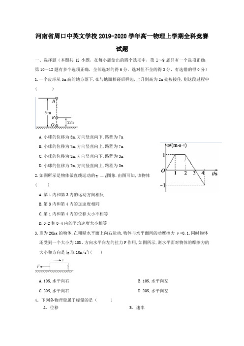 河南省周口中英文学校2019-2020学年高一物理上学期全科竞赛试题(含答案)