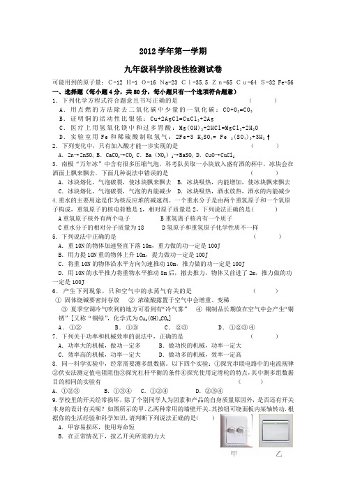 2012学年第一学期九年级科学阶段性检测试卷