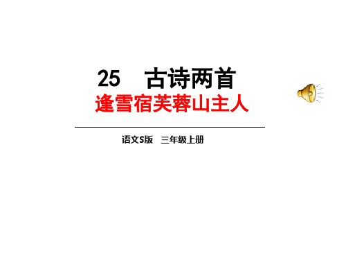 语文S版三年级上册《七单元 25 古诗两首 《逢雪宿芙蓉山主人》》精品课件_16