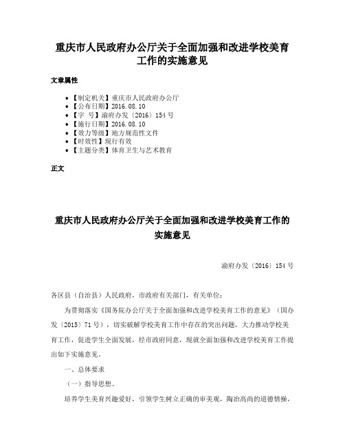 重庆市人民政府办公厅关于全面加强和改进学校美育工作的实施意见