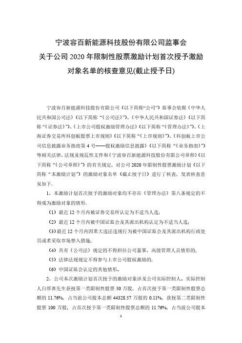 688005容百科技监事会关于公司2020年限制性股票激励计划首次授予2020-12-16