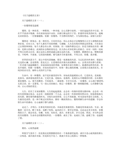 关于温暖的文章(精选20篇)_情感文章