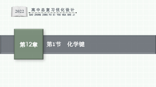 人教版新高考化学一轮复习课件-- 化学键