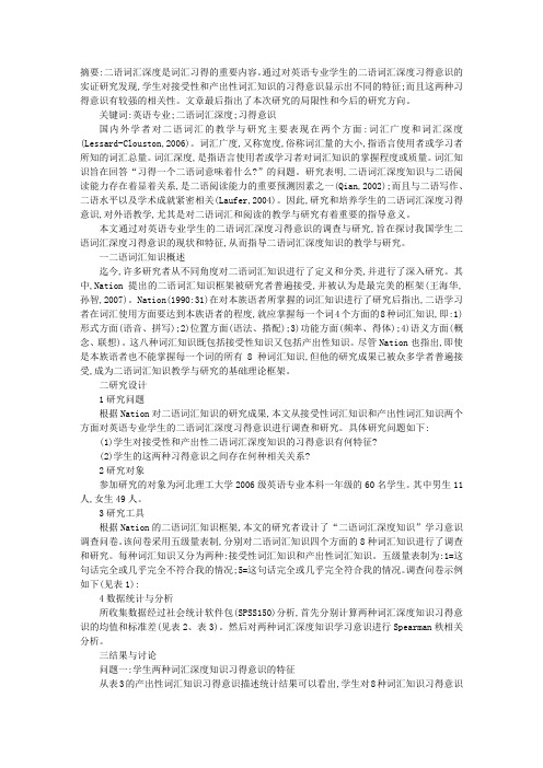 二语词汇深度习得意识实证研究