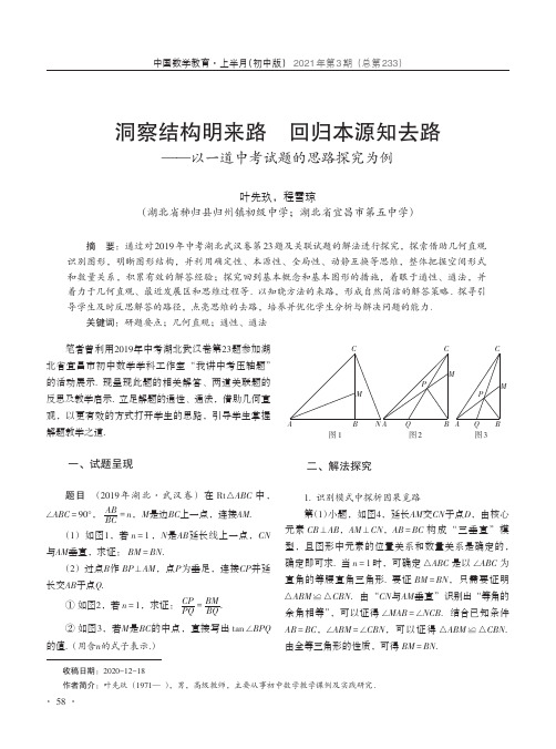 洞察结构明来路 回归本源知去路——以一道中考试题的思路探究为例