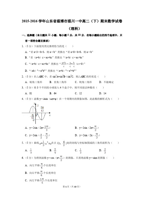 2015-2016学年山东省淄博市淄川一中高二(下)期末数学试卷(理科)(解析版)