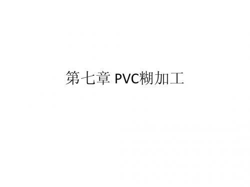 07-01 人造革工艺学——第七章 PVC糊加工