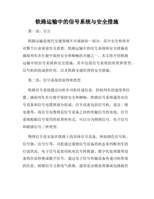 铁路运输中的信号系统与安全措施