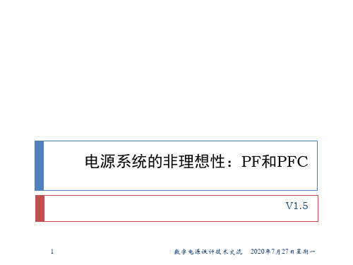 开关电源系统的非理想性：PF和PFC讲义