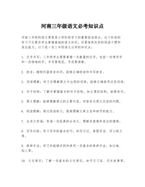 河南三年级语文必考知识点