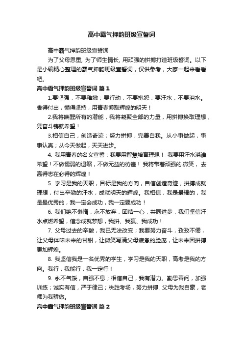 高中霸气押韵班级宣誓词