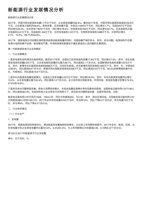 新能源行业发展情况分析