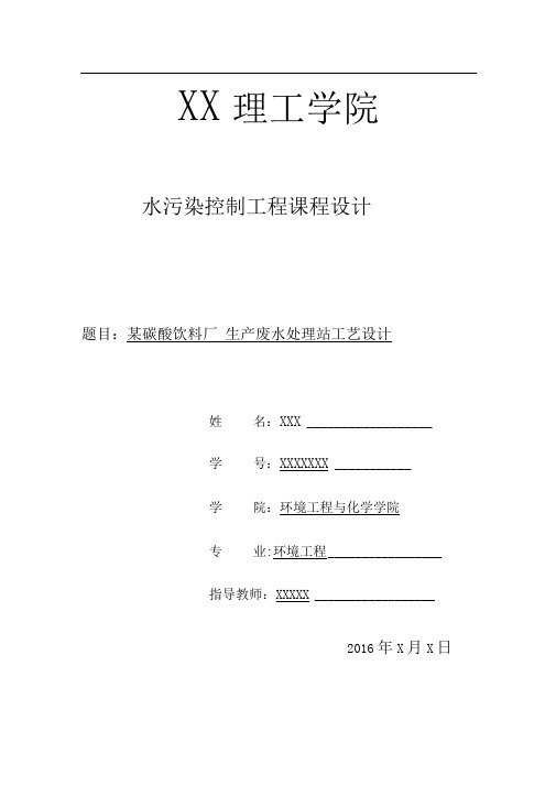 某碳酸饮料厂生产废水处理站工艺的设计说明