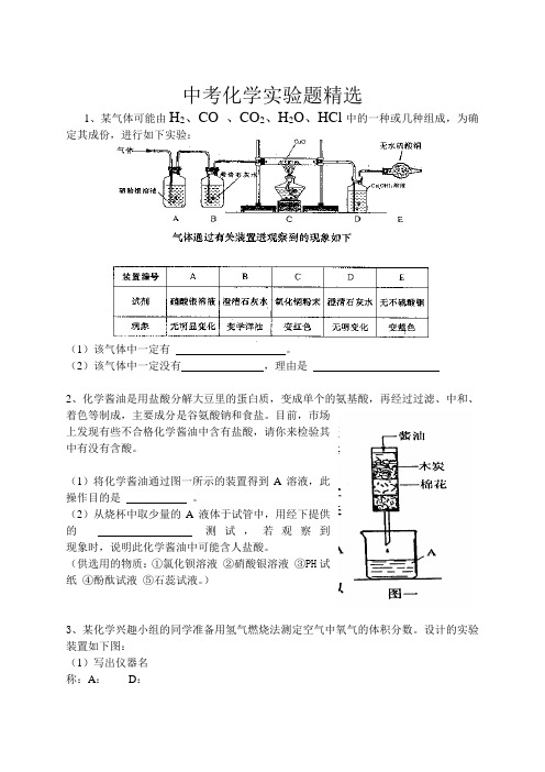 中考化学实验综合体精选