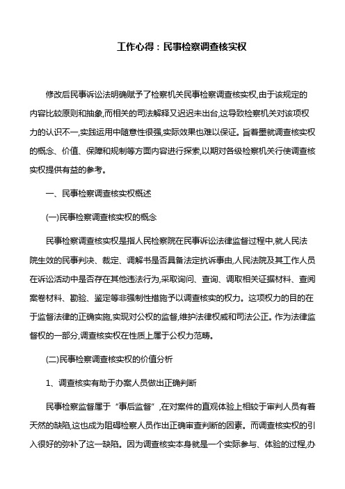 工作心得：民事检察调查核实权