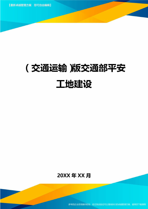 (交通运输)版交通部平安工地建设