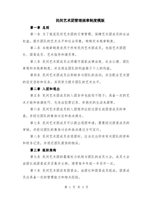 民间艺术团管理规章制度模版