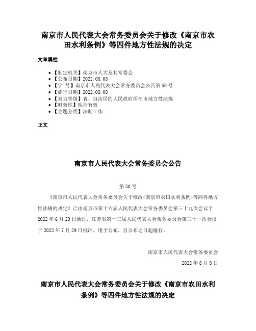 南京市人民代表大会常务委员会关于修改《南京市农田水利条例》等四件地方性法规的决定