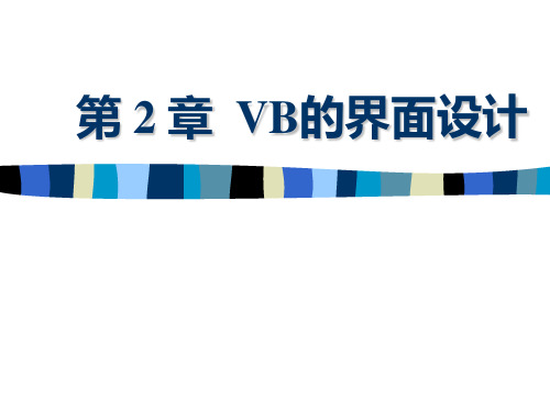 第2章 VB的界面设计PPT课件