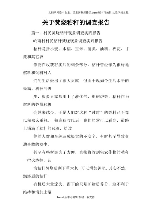 关于焚烧秸秆的调查报告