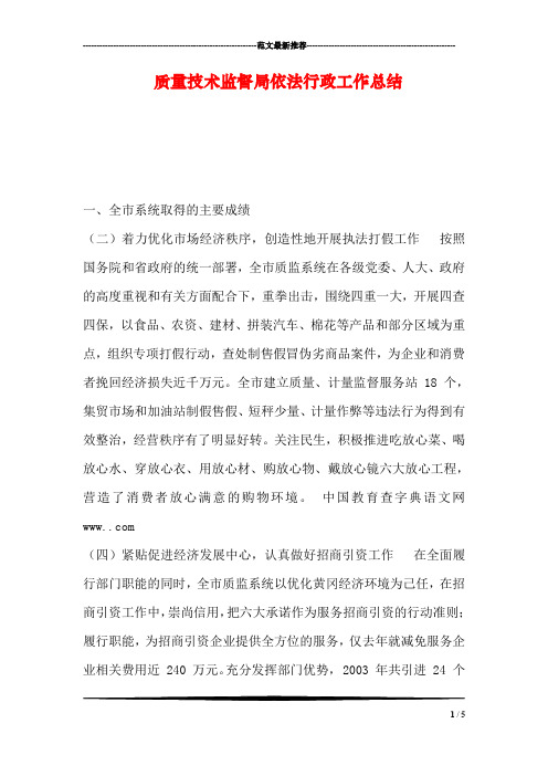 质量技术监督局依法行政工作总结