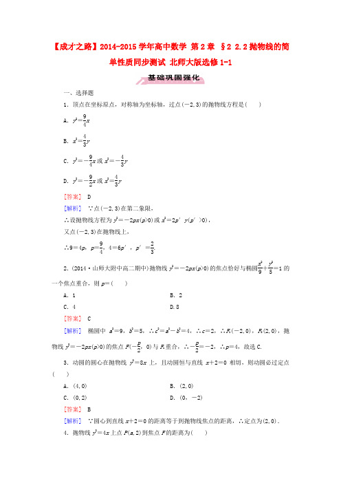 【成才之路】高中数学 第2章 §2 2.2抛物线的简单性质同步测试 北师大版选修1-1