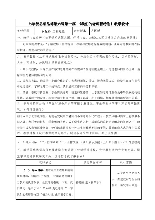 七年级思想品德第六课第一框 《我们的老师很特别》教学设计