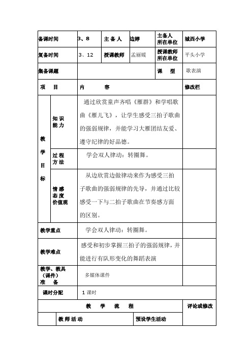 湘教版音乐一下《飞呀飞》表格教案