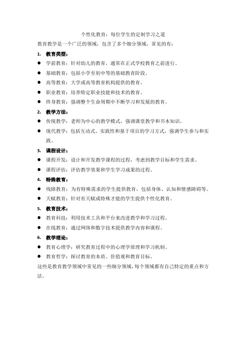 个性化教育：每位学生的定制学习之道,教育教学分类有哪些