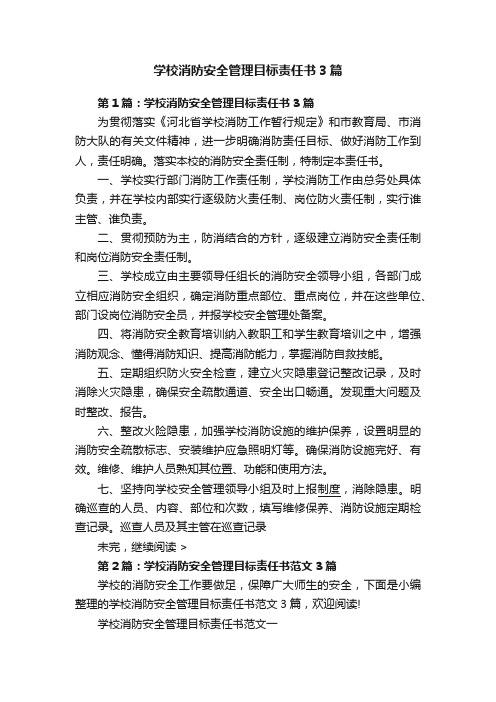 学校消防安全管理目标责任书3篇