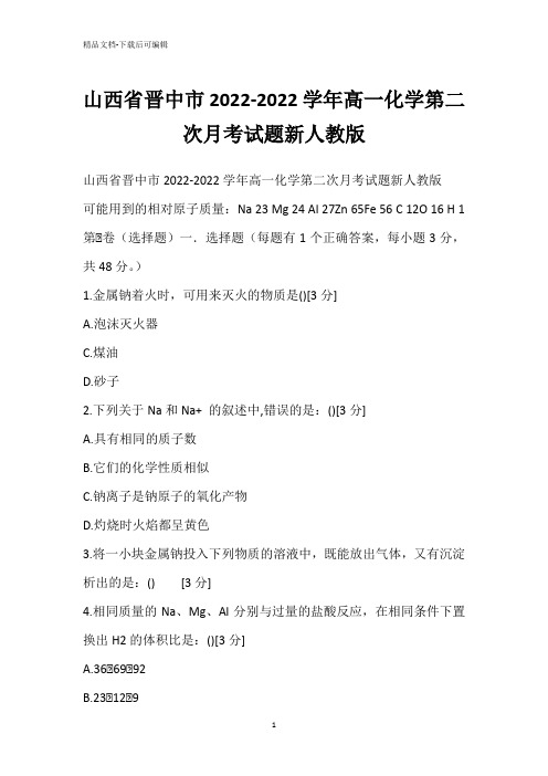 山西省晋中市2022-2022学年高一化学第二次月考试题新人教版