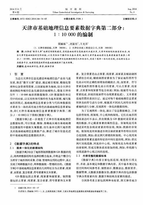 天津市基础地理信息要素数据字典第二部分：1∶10000的编制