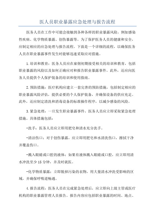 医人员职业暴露应急处理与报告流程