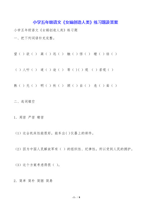 小学五年级语文《女娲创造人类》练习题及答案